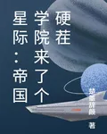 星際：帝國學院來了個硬茬 封面