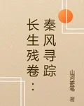 長生殘卷：秦風尋蹤 封面