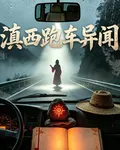 滇西跑車異聞 封面