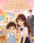 萌寶助攻：總裁的幼師小甜心 封面