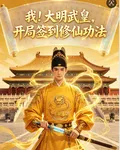 我！大明武皇，開局簽到修仙功法 封面