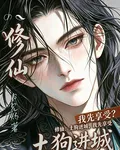 修仙：土狗進城，我先享受！ 封面