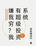 嫌我窮？我有超級投資系統 封面