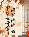 重生女首富，將軍請跪好 封面