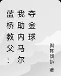 藍橋教父：我助內馬爾奪金球 封面