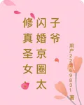 修真聖女：閃婚京圈太子爺 封面