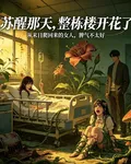 甦醒那天，整棟樓開花了 封面