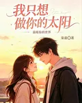 我只想做你的太陽，溫暖你的世界 封面