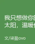我只想做你的太陽，溫暖你的世界 封面