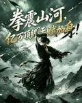 拳震山河，億萬頂級天賦加身！ 封面