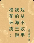 校花環繞：我的海王遊戲從不收手 封面