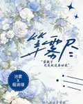 等霧盡 封面