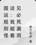 國運規則怪談：我能看見必死漏洞 封面