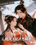 炮灰王妃只想躺平 封面