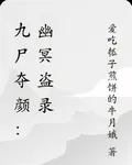 九屍奪顏：幽冥盜錄 封面