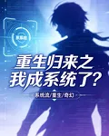重生歸來之我成系統了？？ 封面