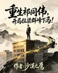 重生祁同偉，開局拉梁羣峯下馬！ 封面