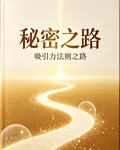 祕密之路 封面