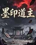 墨印道主 封面