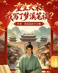 重生大宋：我寫了夢溪筆談？ 封面