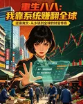 重生八八：我靠系統賺翻全球 封面
