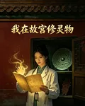 我在故宮修靈物 封面