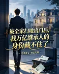 開局被全家拋棄，我身家萬億歸來 封面