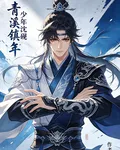 青溪鎮年！ 封面