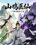 山雞醫仙 封面