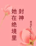 她在絕境裏封神 封面