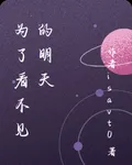 爲了看不見的明天 封面
