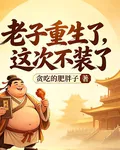 老子重生了，這次不裝了 封面