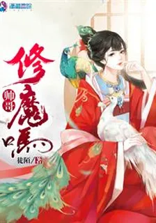 帥哥修魔嗎 封面