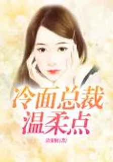 冷麪總裁溫柔點林若帆楊子軒 封面
