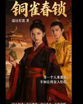 銅雀春鎖蘊 封面