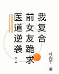 醫道逆襲：前女友跪求我複合 封面
