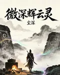 微深輝雲靈 封面