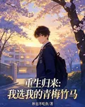 重生歸來：我選我的青梅竹馬 封面