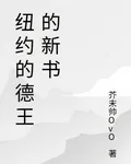 紐約的德王的新書 封面