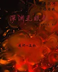 深淵無眠歌 封面
