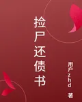 撿屍還債書 封面