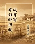 棄婦種田我成首富 封面