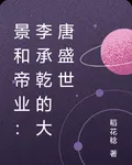 景和帝業：李承乾的大唐盛世 封面