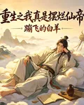 重生之我真是擺爛仙帝 封面