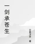 一劍承蒼生 封面