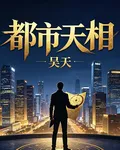 都市天相 封面