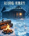 末日降臨：寒淵求生 封面