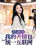 戀綜配角：我的表情包統一互聯網 封面