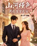 山河槿色，共赴歲歲長安 封面