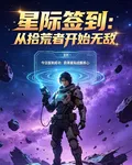 星際簽到：從拾荒者開始無敵 封面